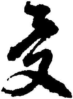 受,徐渭,書法字典